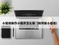黄山小链接制作小程序怎么做（如何做小链接）