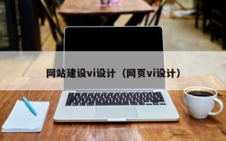 黄山网站建设vi设计（网页vi设计）