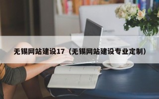 黄山无锡网站建设17（无锡网站建设专业定制）