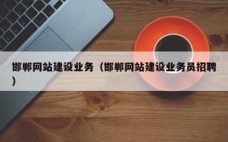 黄山邯郸网站建设业务（邯郸网站建设业务员招聘）