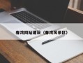 黄山春湾网站建设（春湾风景区）
