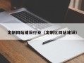 黄山定制网站建设行业（定制化网站建设）