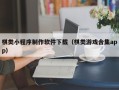 黄山棋类小程序制作软件下载（棋类游戏合集app）