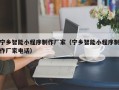 黄山宁乡智能小程序制作厂家（宁乡智能小程序制作厂家电话）