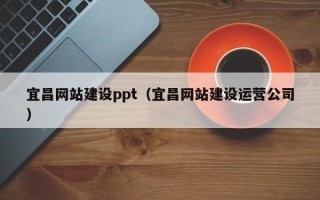 黄山宜昌网站建设ppt（宜昌网站建设运营公司）