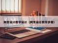黄山网页设计教学设计（网页设计教学步骤）