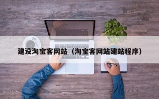 黄山建设淘宝客网站（淘宝客网站建站程序）