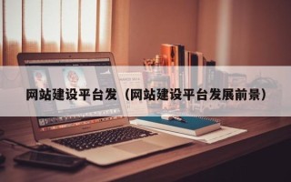 黄山网站建设平台发（网站建设平台发展前景）