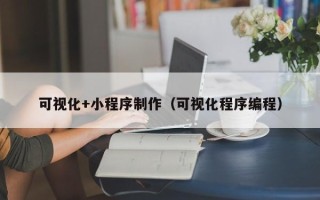 黄山可视化+小程序制作（可视化程序编程）