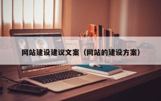 黄山网站建设建议文案（网站的建设方案）