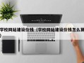 黄山学校网站建设价钱（学校网站建设价钱怎么算）