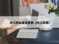 黄山内江网站建设营销（内江网络）