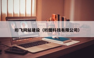 黄山珩飞网站建设（珩图科技有限公司）