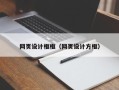 黄山网页设计框框（网页设计方框）