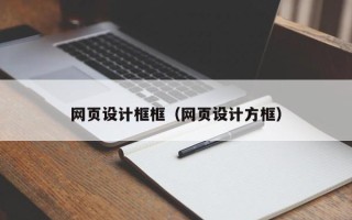 黄山网页设计框框（网页设计方框）