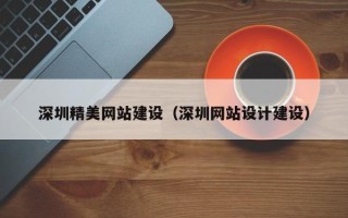 黄山深圳精美网站建设（深圳网站设计建设）