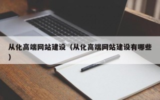 黄山从化高端网站建设（从化高端网站建设有哪些）