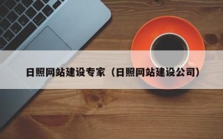 黄山日照网站建设专家（日照网站建设公司）