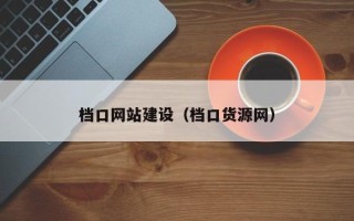 黄山档口网站建设（档口货源网）