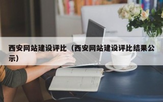 黄山西安网站建设评比（西安网站建设评比结果公示）