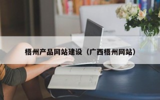 黄山梧州产品网站建设（广西梧州网站）